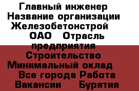 Главный инженер › Название организации ­ Железобетонстрой №5, ОАО › Отрасль предприятия ­ Строительство › Минимальный оклад ­ 1 - Все города Работа » Вакансии   . Бурятия респ.